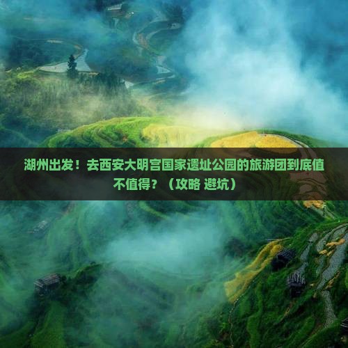 湖州去西安大明宫国家遗址公园大型旅游团 湖州去西安大明宫国家遗址公园大型旅游团