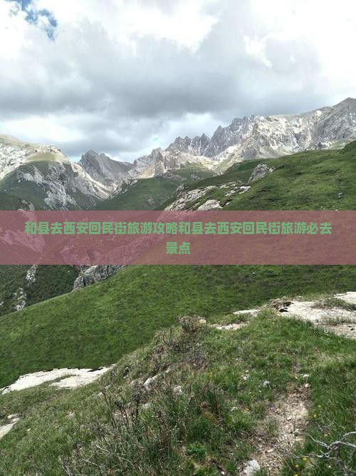 和县去西安回民街旅游