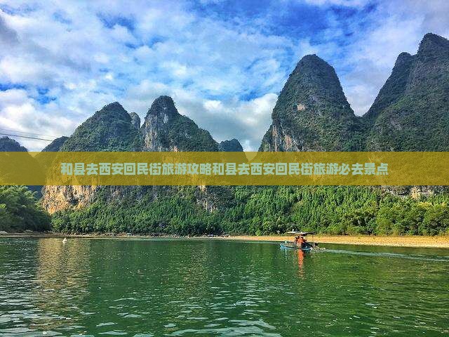 和县去西安回民街旅游
