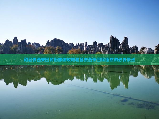 和县去西安回民街旅游
