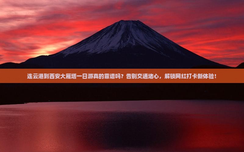 连云港到西安大雁塔一日游