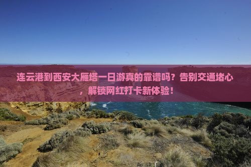 连云港到西安大雁塔一日游