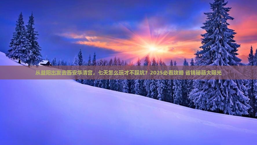 益阳去西安华清宫七日游