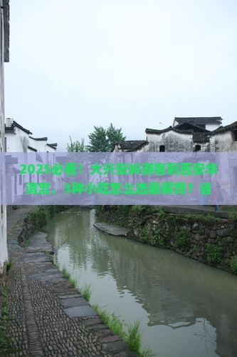 大兴安岭到西安华清宫旅游小吃