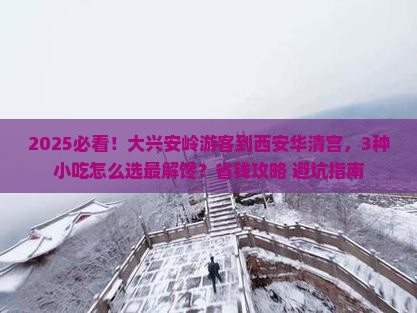 大兴安岭到西安华清宫旅游小吃