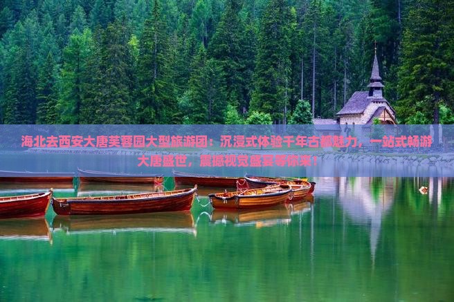 海北去西安大唐芙蓉园大型旅游团