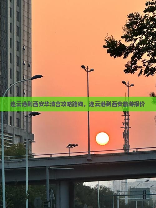 连云港到西安华清宫攻略
