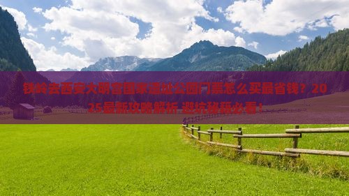 铁岭去西安大明宫国家遗址公园门票