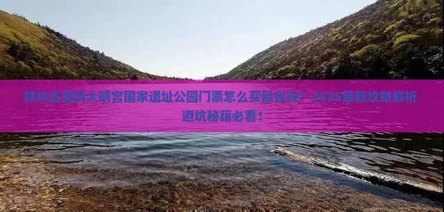 铁岭去西安大明宫国家遗址公园门票