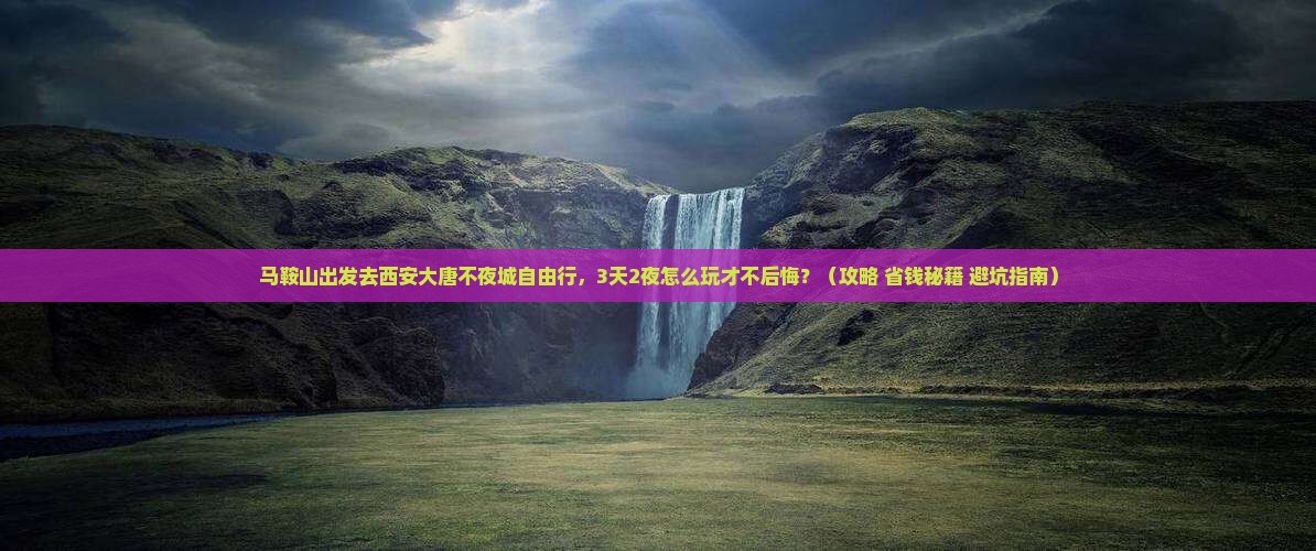 马鞍山去西安大唐不夜城自由行