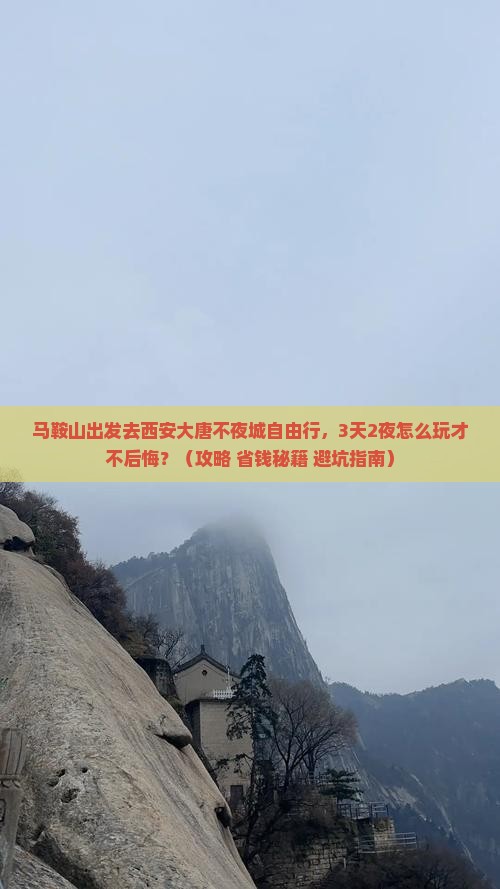 马鞍山去西安大唐不夜城自由行