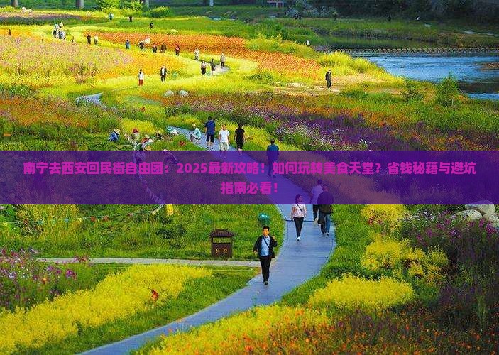 南宁去西安回民街自由团