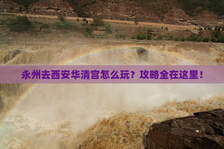 永州去西安华清宫攻略