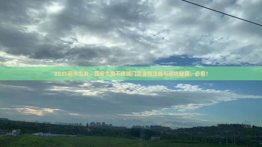 丽水到西安大唐不夜城门票