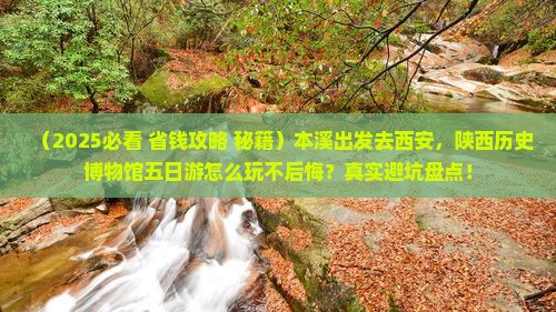 本溪去西安陕西历史博物馆五日游