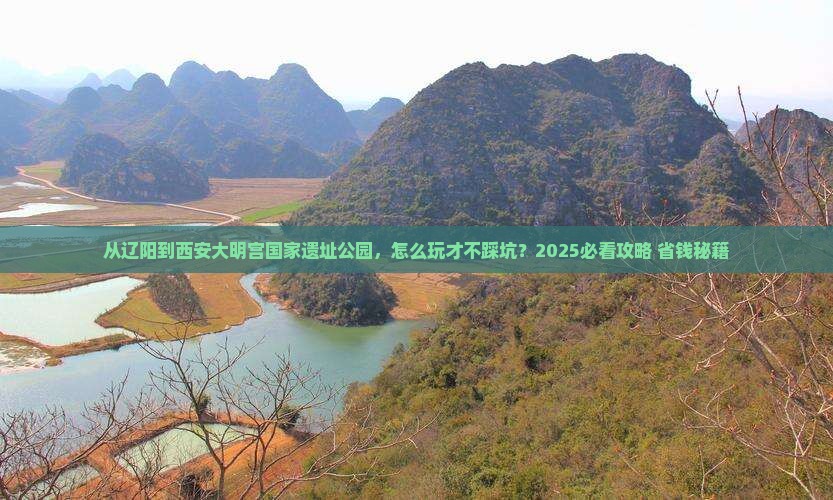 辽阳到西安大明宫国家遗址公园景点