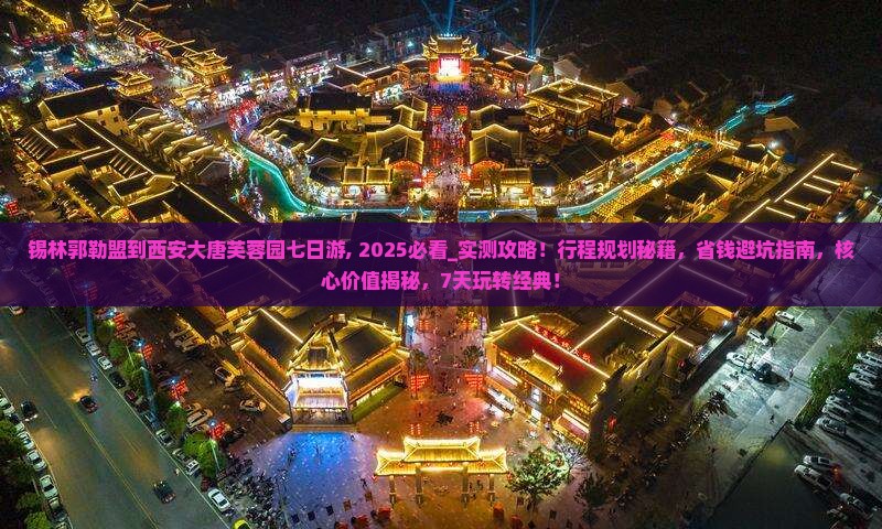锡林郭勒盟到西安大唐芙蓉园七日游