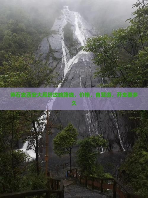 黄石去西安大雁塔攻略