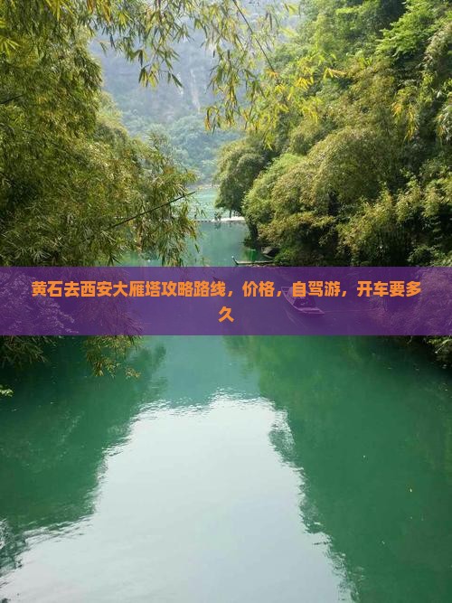 黄石去西安大雁塔攻略