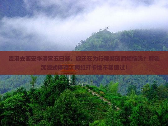 贵港去西安华清宫五日游