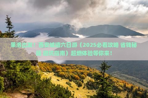 果洛去西安城墙六日游