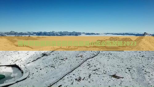 锡林郭勒盟到西安回民街旅游小吃