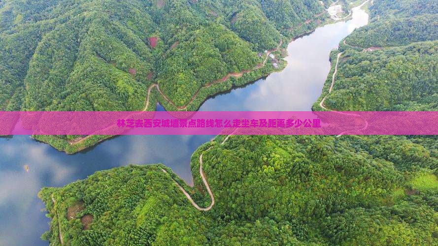 林芝去西安城墙景点