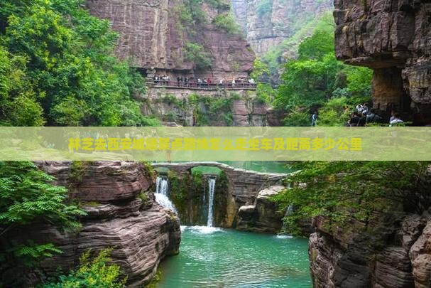 林芝去西安城墙景点