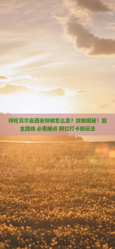 呼伦贝尔去西安钟楼攻略