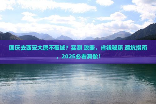 国庆节去西安大唐不夜城个人游