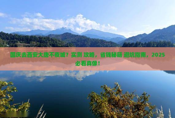 国庆节去西安大唐不夜城个人游