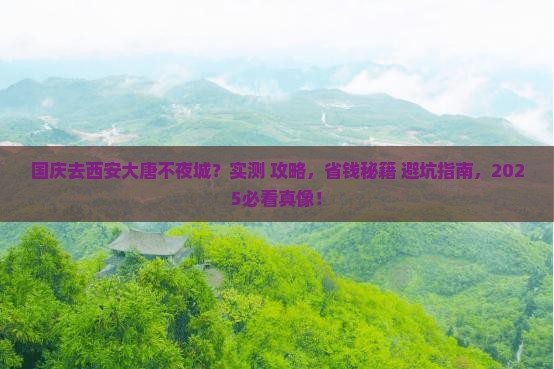 国庆节去西安大唐不夜城个人游