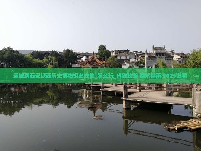 运城到西安陕西历史博物馆必去地 运城到西安陕西历史博物馆必去地