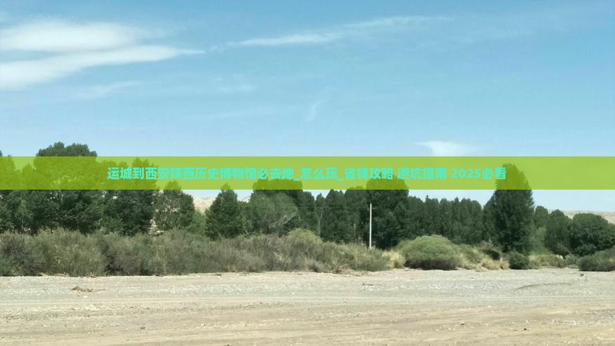 运城到西安陕西历史博物馆必去地 运城到西安陕西历史博物馆必去地