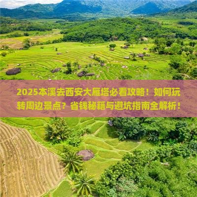 本溪去西安大雁塔哪里玩