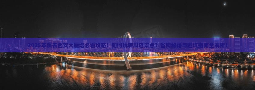 本溪去西安大雁塔哪里玩