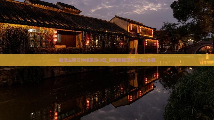 临沧去西安钟楼旅游小吃
