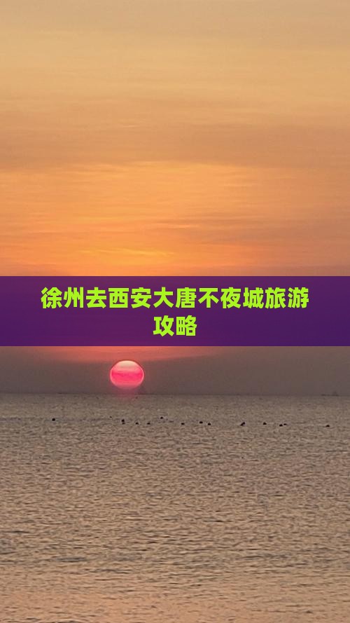 徐州去西安大唐不夜城哪里玩