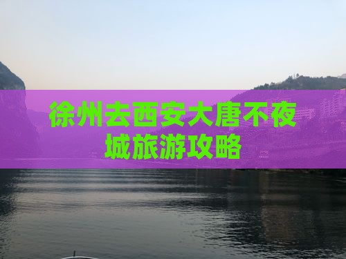 徐州去西安大唐不夜城哪里玩