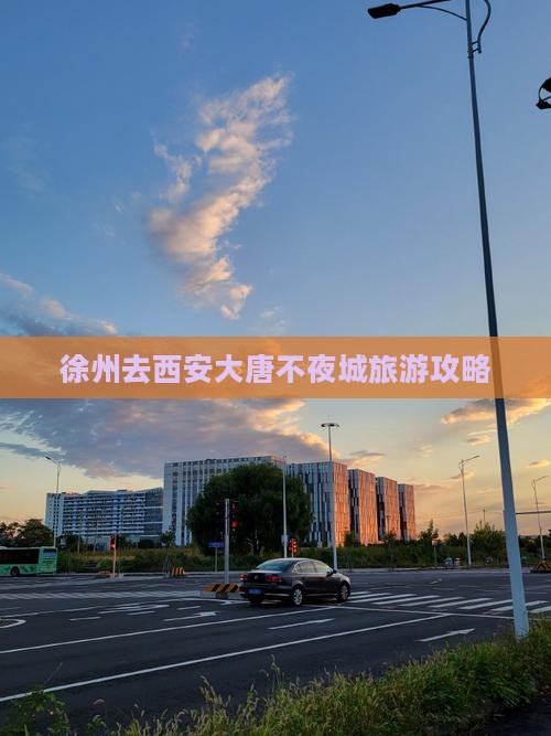 徐州去西安大唐不夜城哪里玩