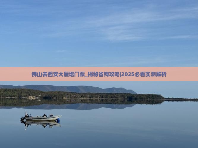 佛山去西安大雁塔门票