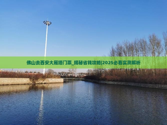 佛山去西安大雁塔门票