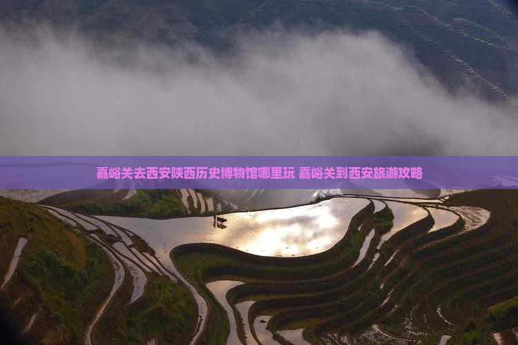 嘉峪关去西安陕西历史博物馆哪里玩
