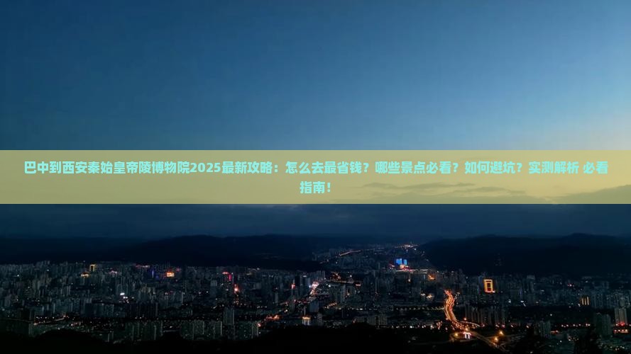巴中到西安秦始皇帝陵博物院攻略
