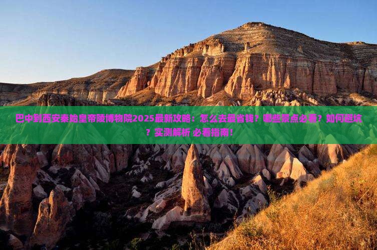 巴中到西安秦始皇帝陵博物院攻略