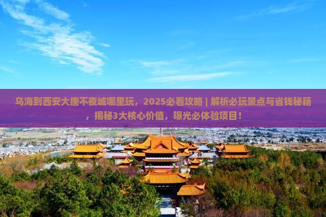 乌海到西安大唐不夜城哪里玩