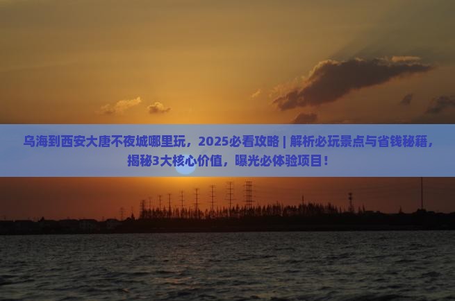 乌海到西安大唐不夜城哪里玩