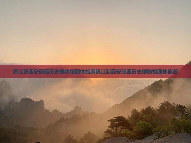 镇江到西安陕西历史博物馆团体旅游