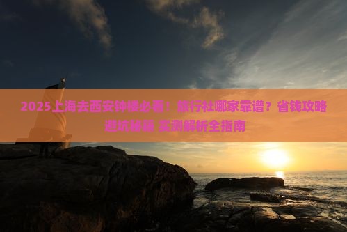 上海去西安钟楼旅行社