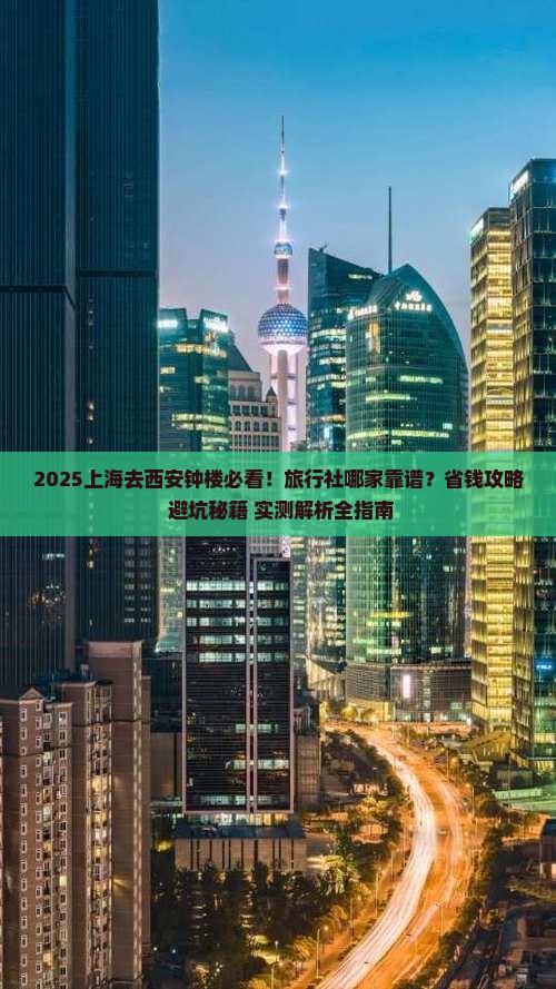 上海去西安钟楼旅行社
